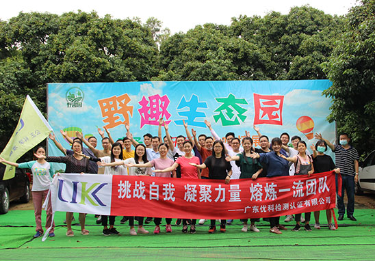 “挑戰(zhàn)自我，凝聚力量，熔煉一流團(tuán)隊(duì)” 廣東優(yōu)科檢測戶外拓展活動