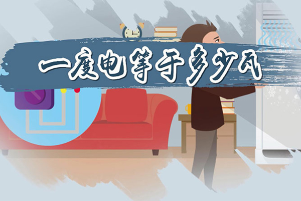 一度電是什么概念？.jpg