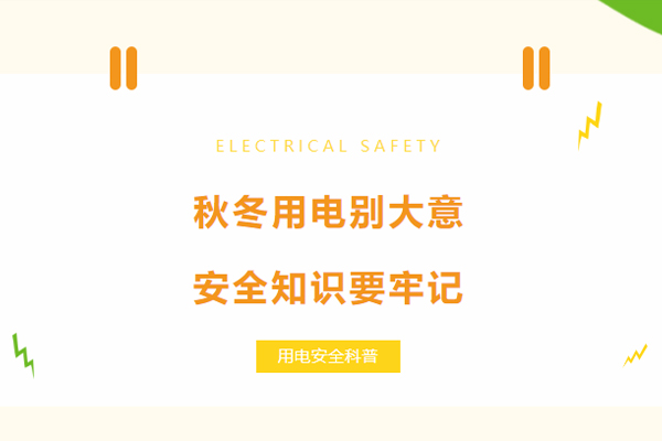 秋冬用電別大意，安全知識(shí)要牢記.jpg